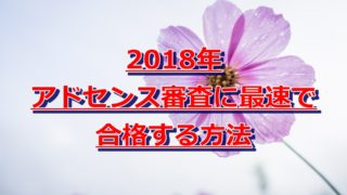 アドセンス合格